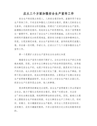 应从三个方面加强安全生产宣传工作