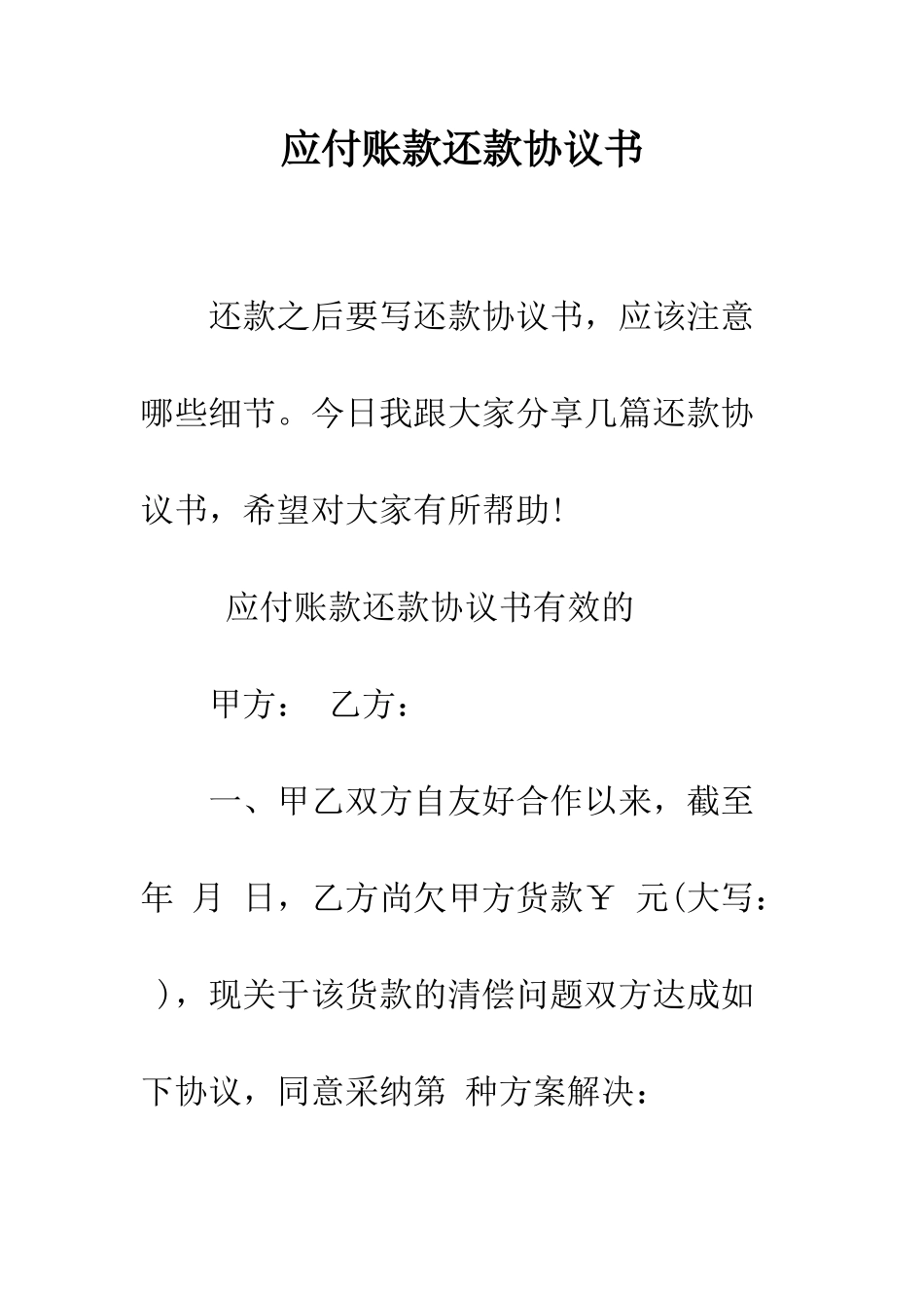 应付账款还款协议书--精编范文_第1页