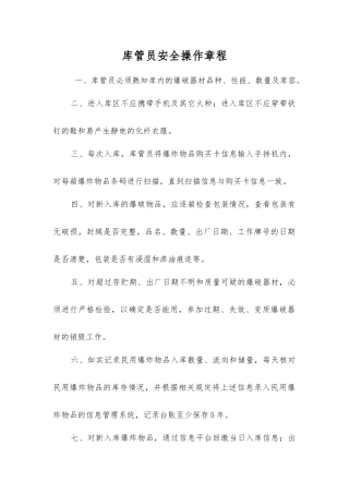 库管员安全操作规程