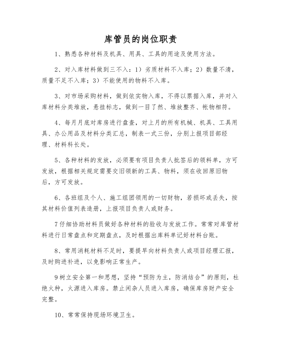 库管员的岗位职责_第1页