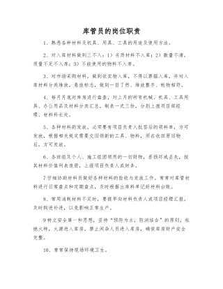 库管员的岗位职责