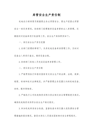 库管安全生产责任制