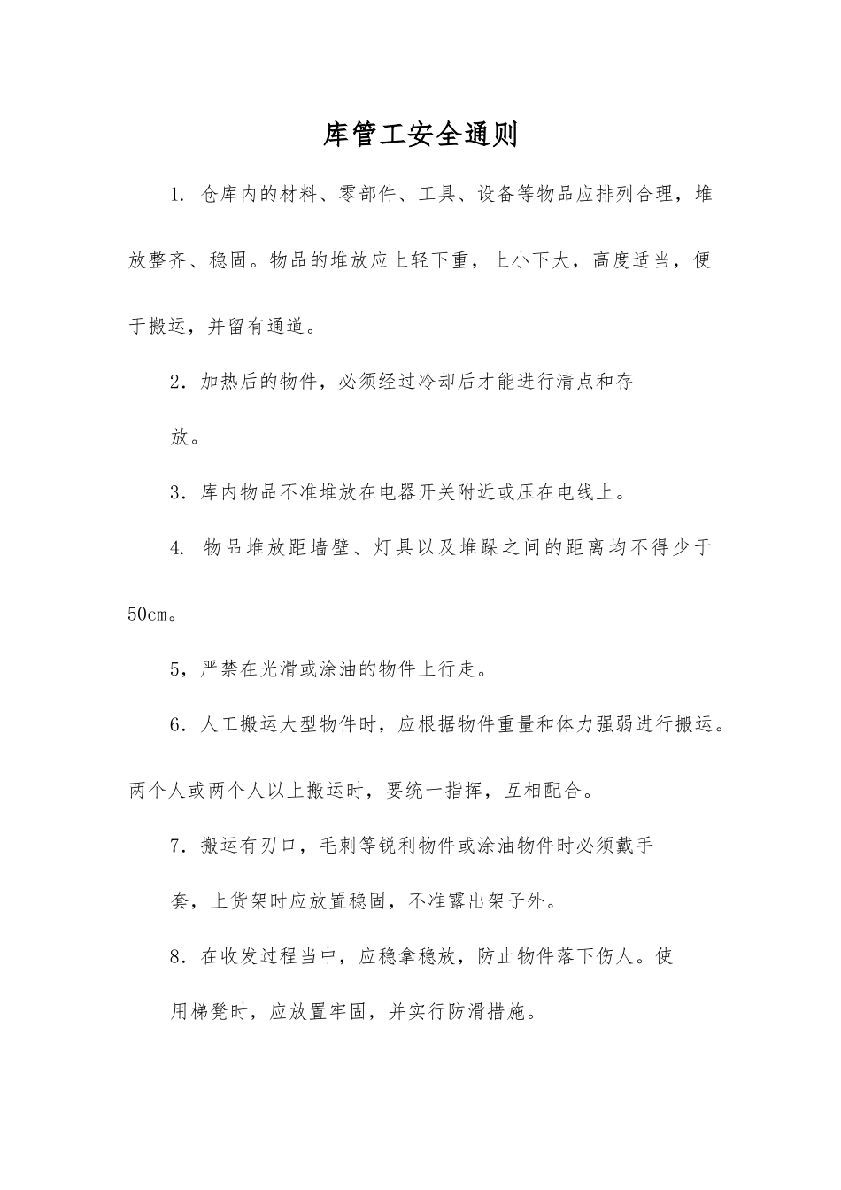 库管工安全通则_第1页