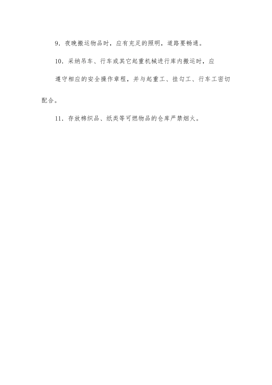 库管工安全通则_第2页