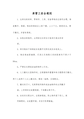 库管工安全通则