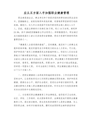 应从五方面入手加强职业健康管理
