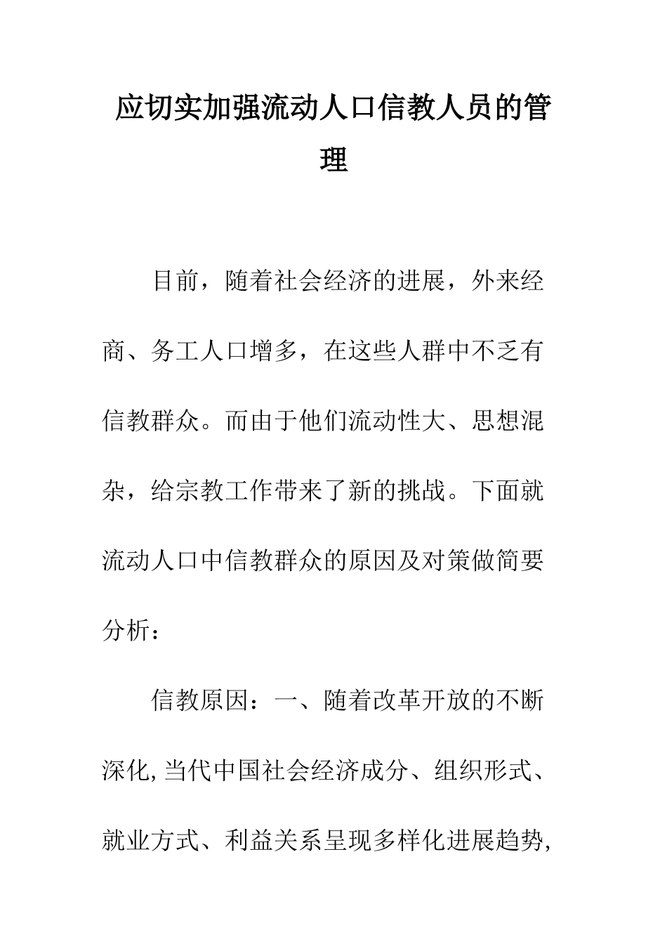 应切实加强流动人口信教人员的管理--精编范文_第1页