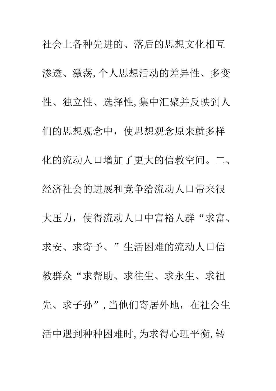 应切实加强流动人口信教人员的管理--精编范文_第2页