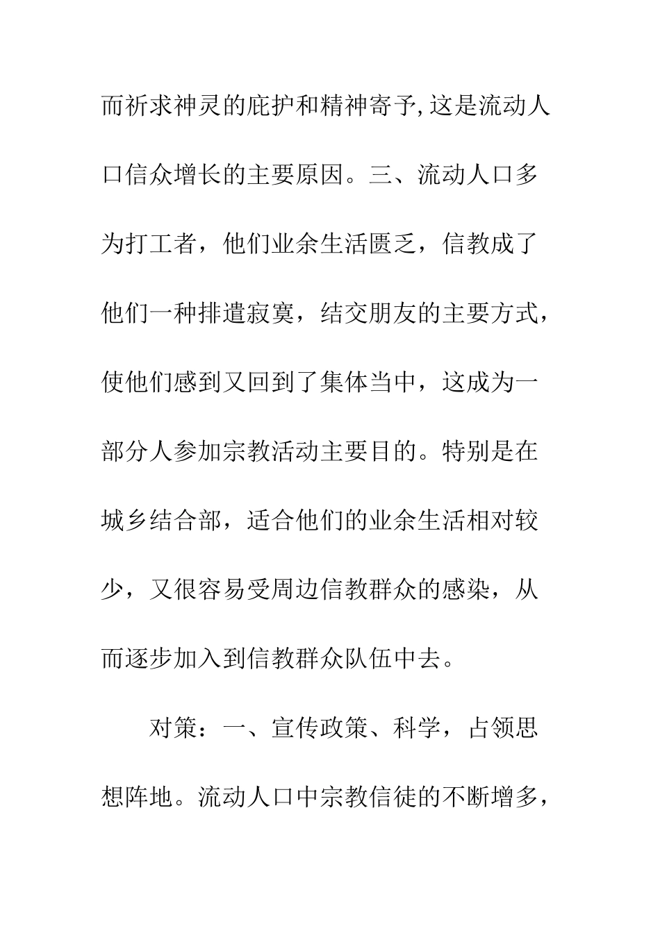 应切实加强流动人口信教人员的管理--精编范文_第3页