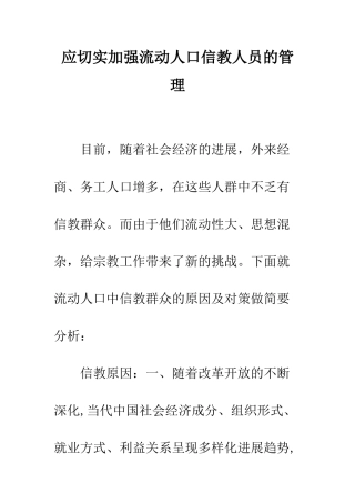 应切实加强流动人口信教人员的管理--精编范文