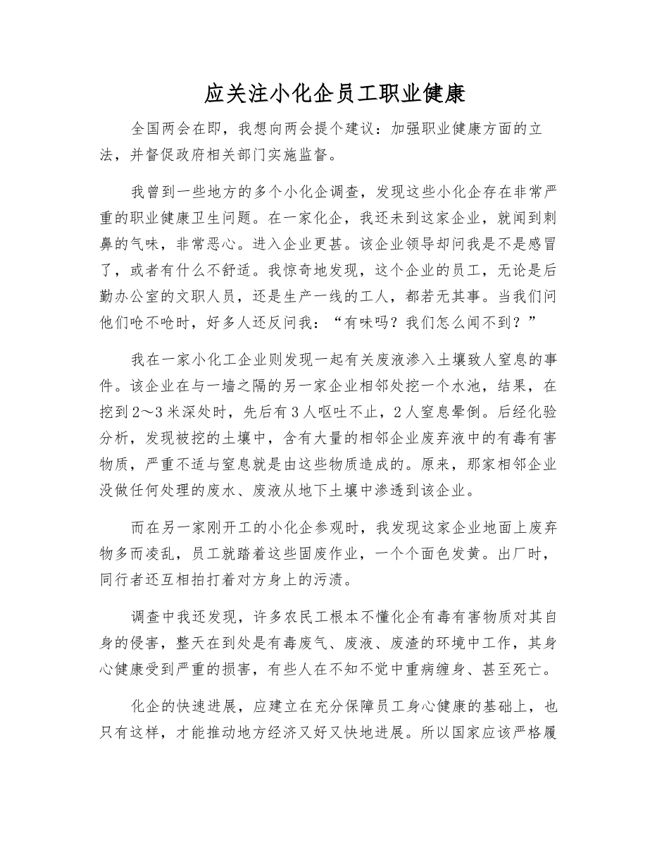 应关注小化企员工职业健康_第1页