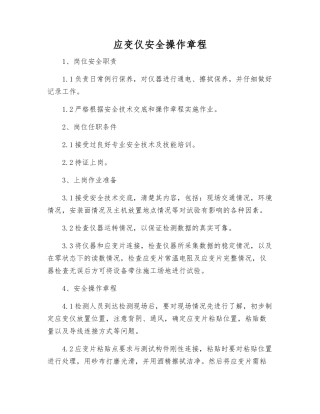 应变仪安全操作规程