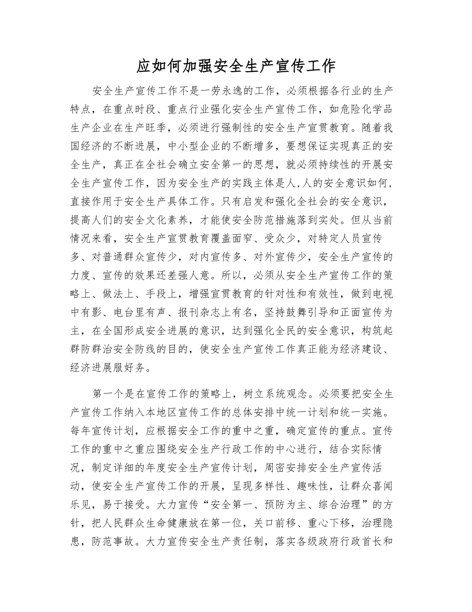应如何加强安全生产宣传工作_第1页