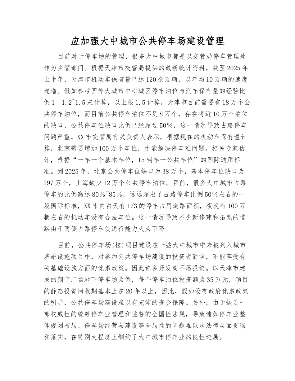 应加强大中城市公共停车场建设管理_第1页