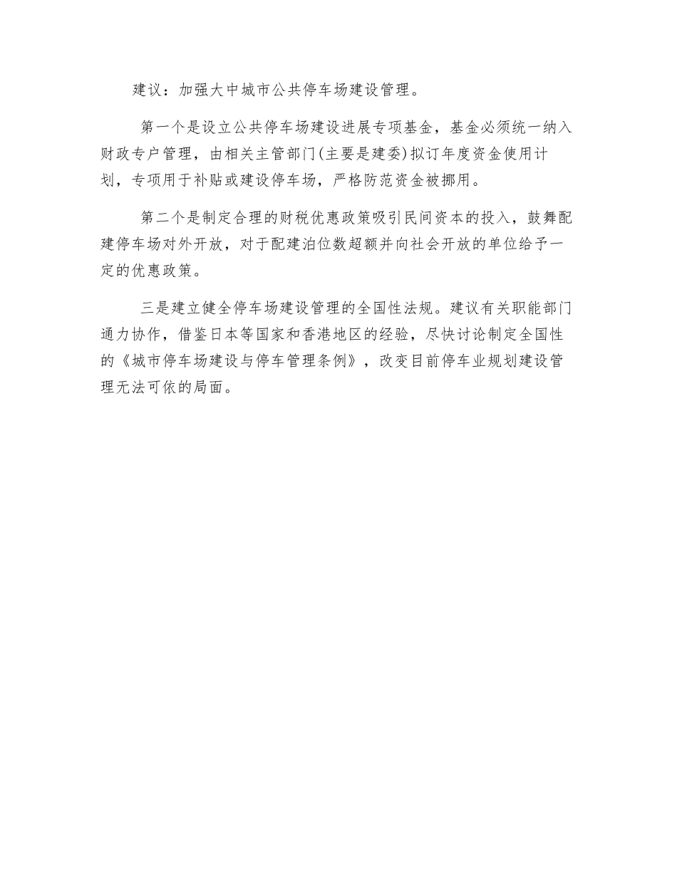 应加强大中城市公共停车场建设管理_第2页
