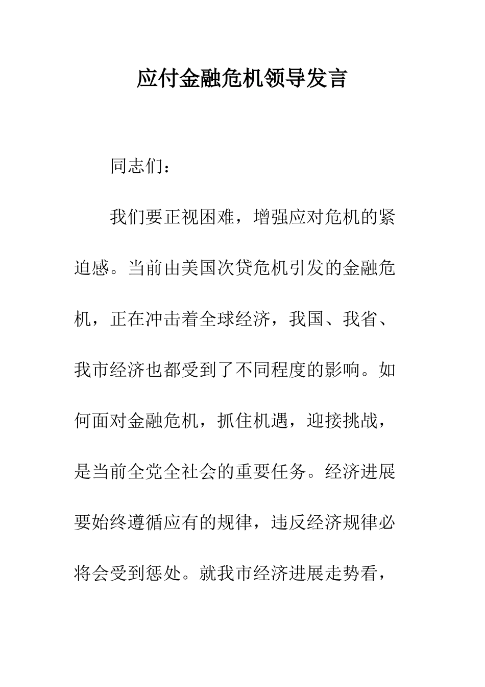 应付金融危机领导发言--精编范文_第1页
