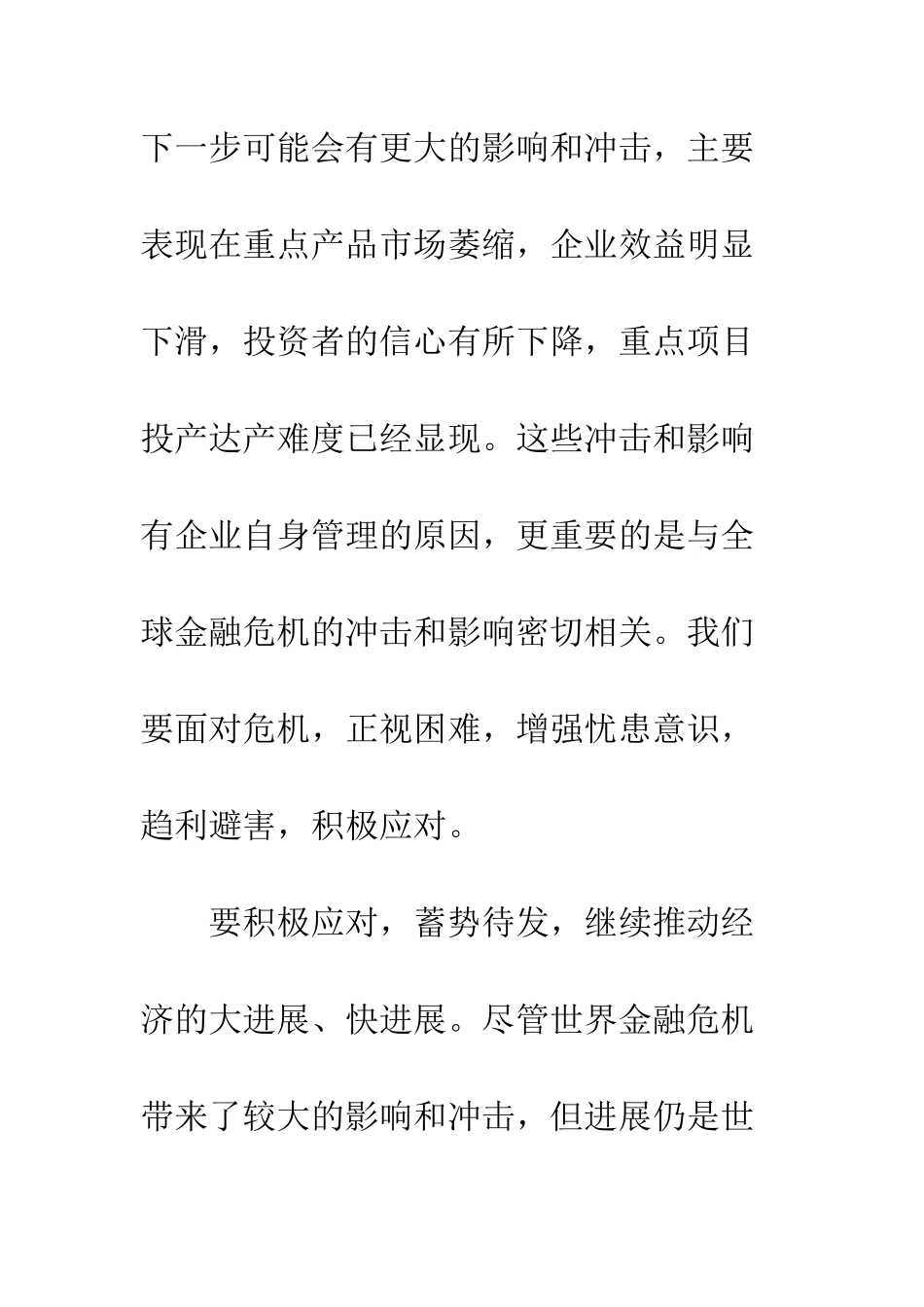 应付金融危机领导发言--精编范文_第2页