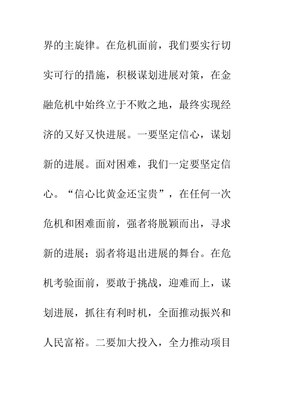 应付金融危机领导发言--精编范文_第3页