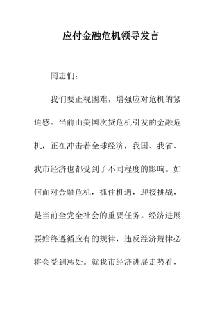应付金融危机领导发言--精编范文