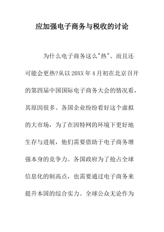 应加强电子商务与税收的研究--精编范文