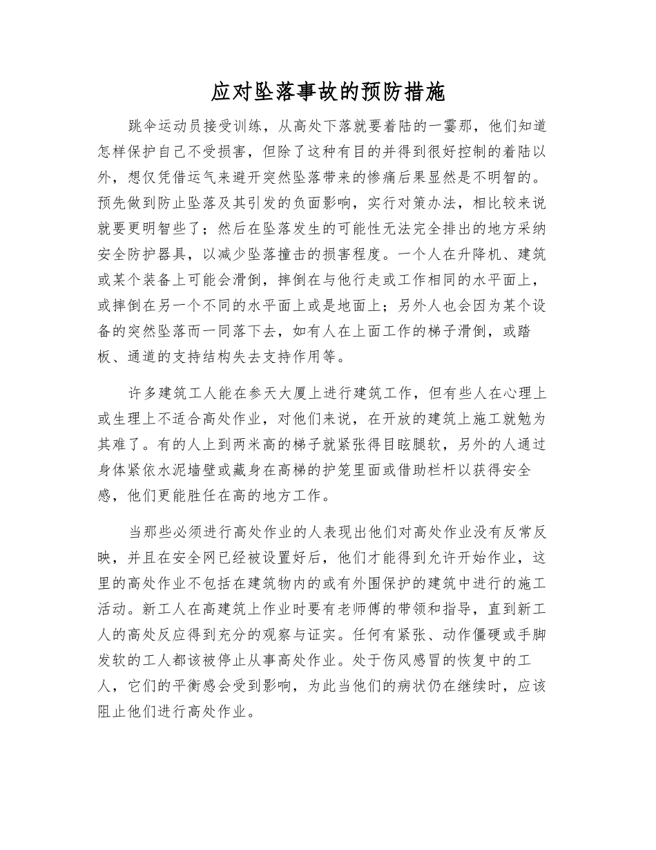 应对坠落事故的预防措施_第1页