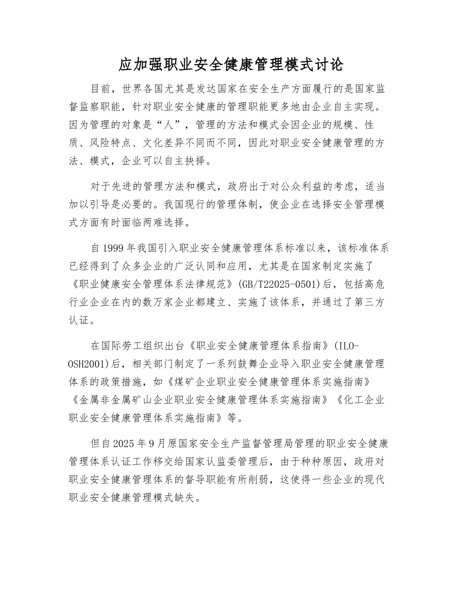 应加强职业安全健康管理模式研究_第1页