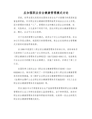 应加强职业安全健康管理模式研究