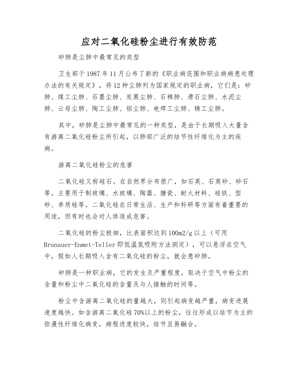 应对二氧化硅粉尘进行有效防范_第1页