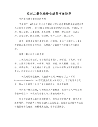 应对二氧化硅粉尘进行有效防范