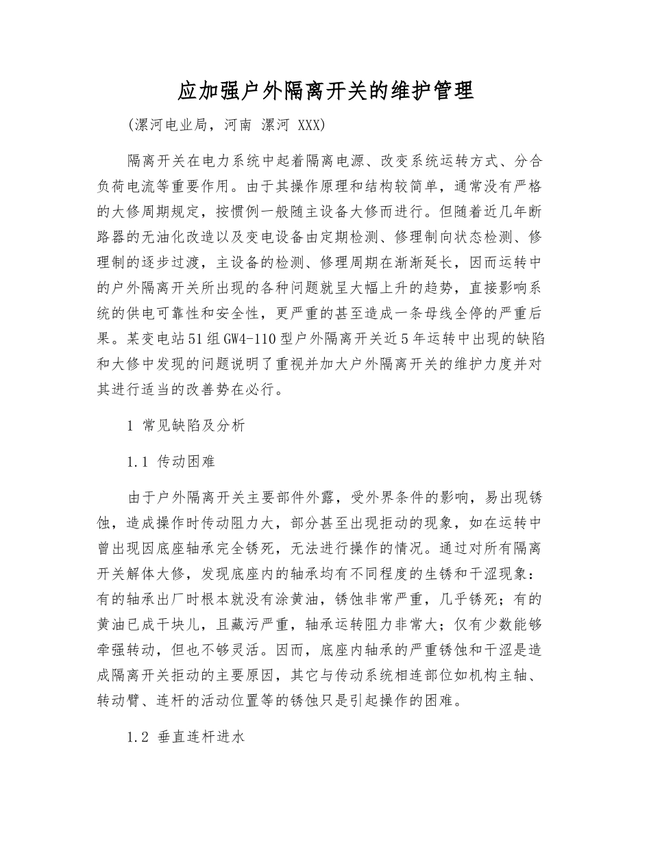 应加强户外隔离开关的维护管理_第1页