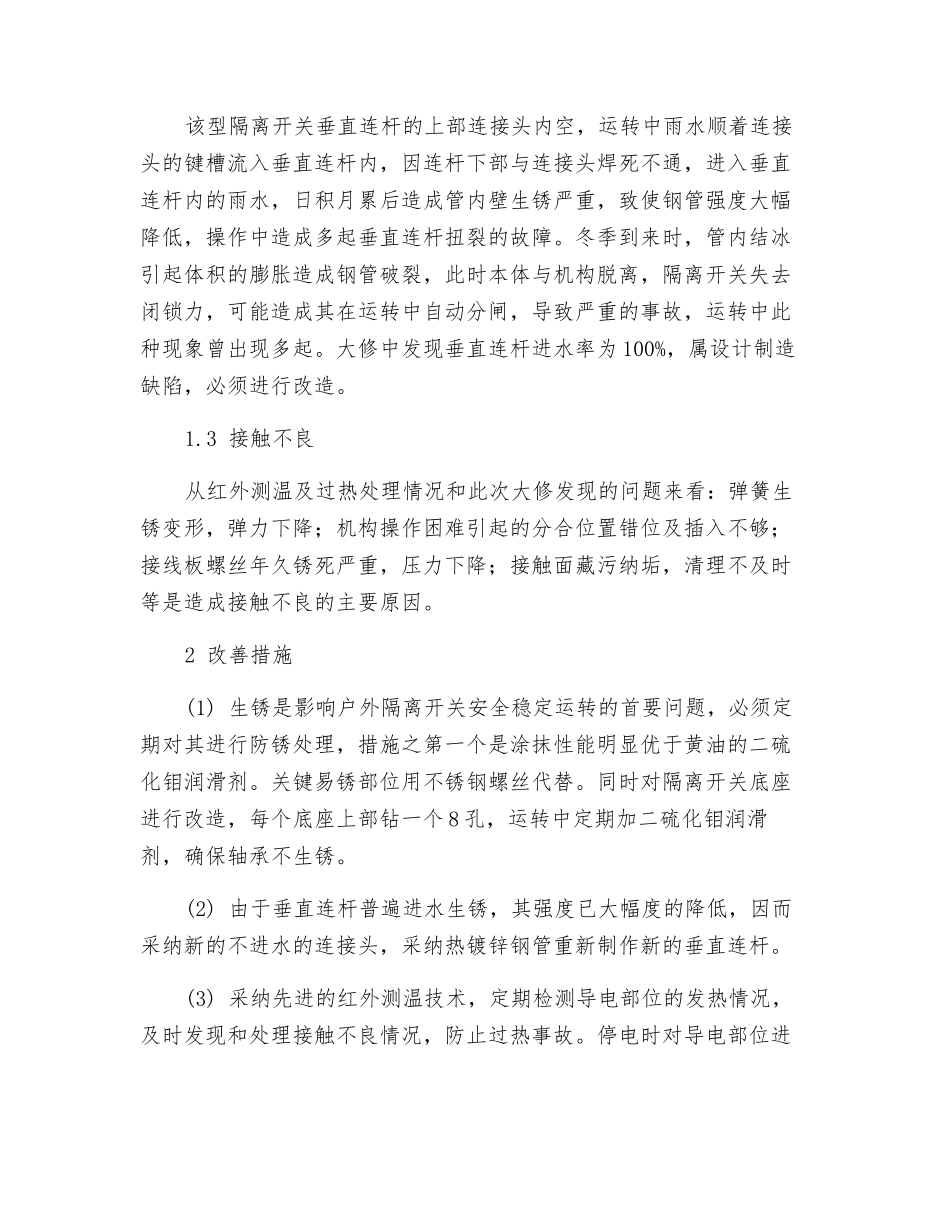 应加强户外隔离开关的维护管理_第2页