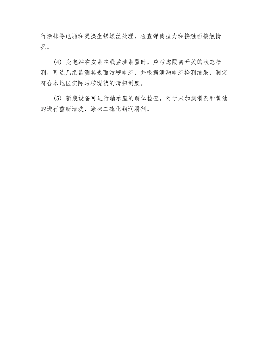 应加强户外隔离开关的维护管理_第3页