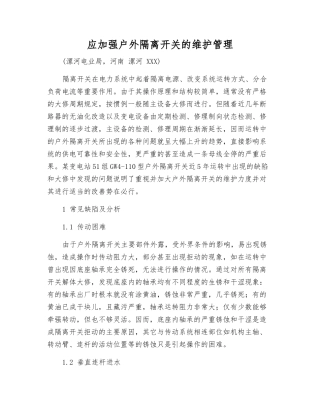 应加强户外隔离开关的维护管理