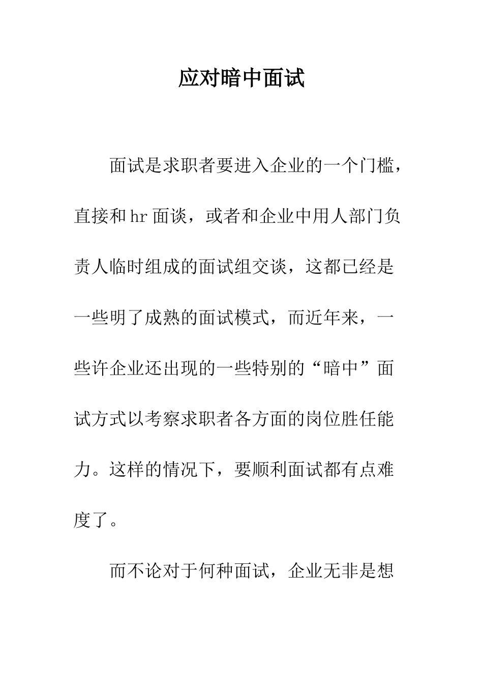 应对暗中面试--精编范文_第1页