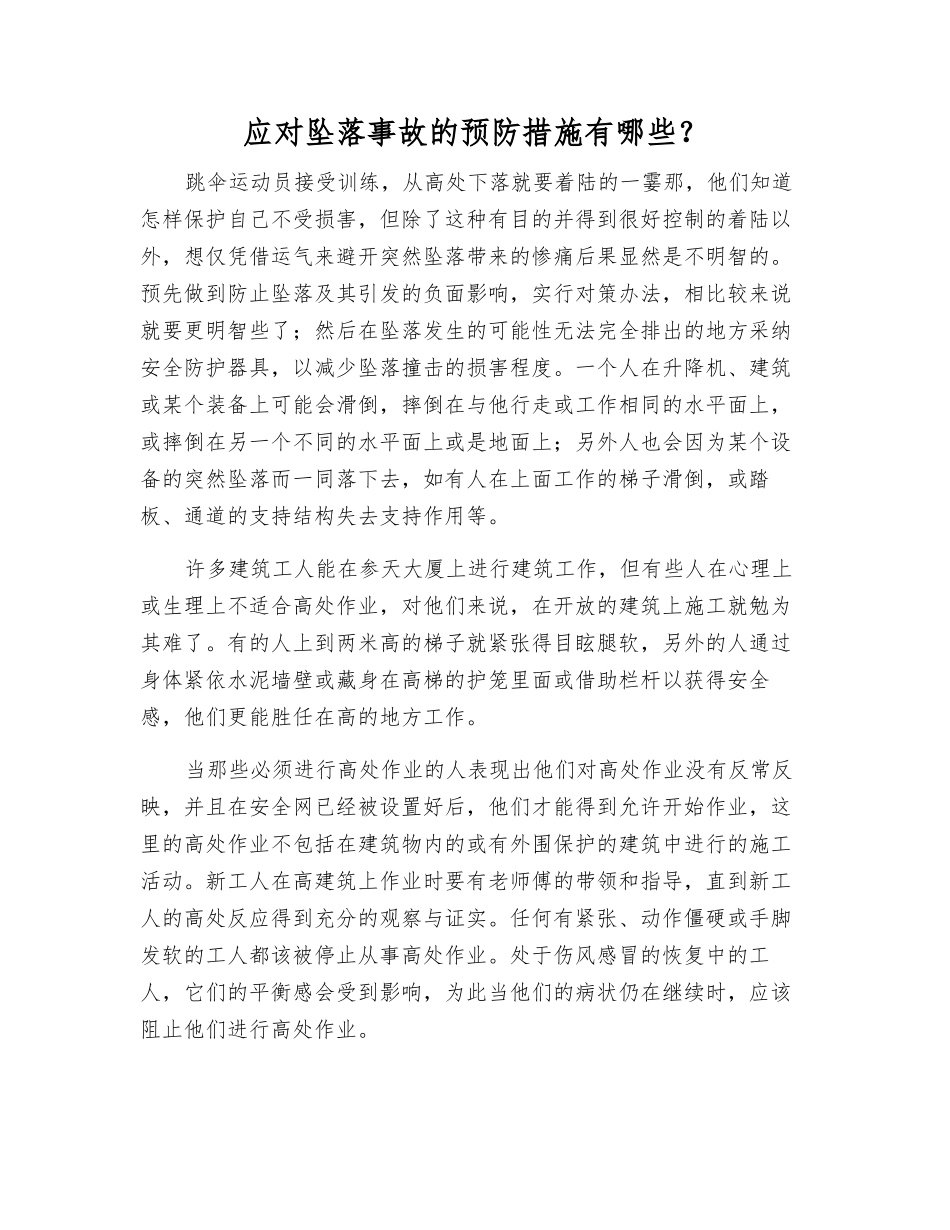 应对坠落事故的预防措施有哪些？_第1页