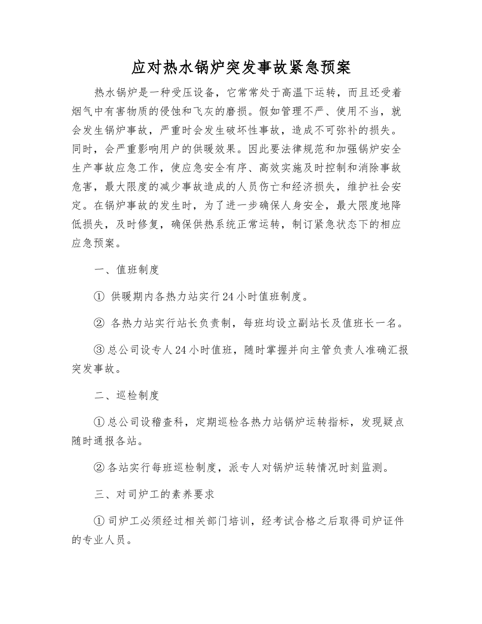 应对热水锅炉突发事故紧急预案_第1页