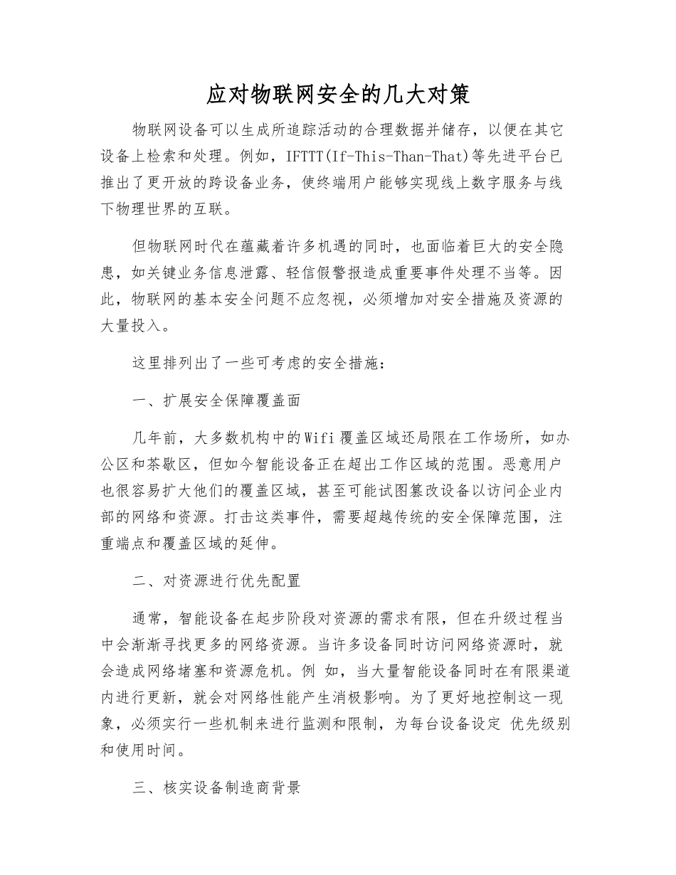 应对物联网安全的几大对策_第1页