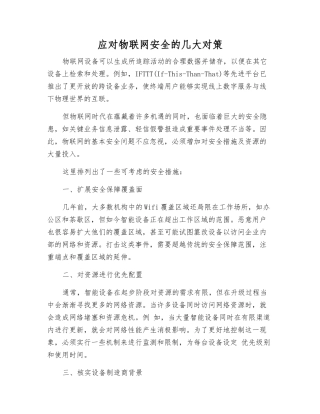 应对物联网安全的几大对策