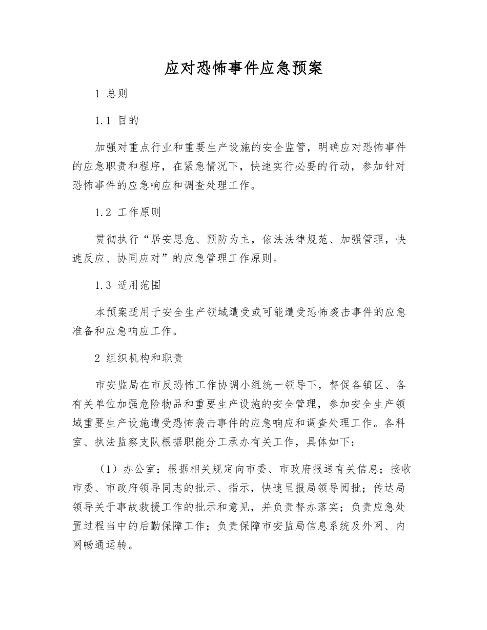 应对恐怖事件应急预案_第1页