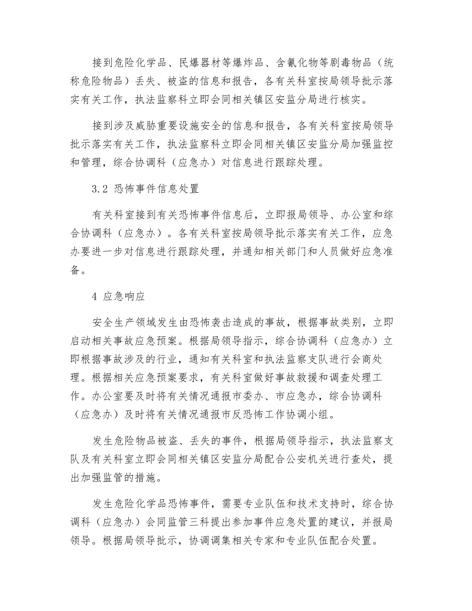 应对恐怖事件应急预案_第3页