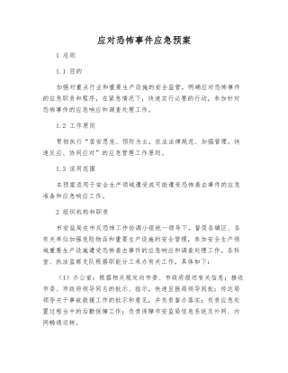 应对恐怖事件应急预案