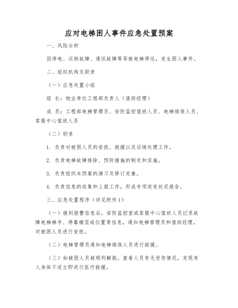 应对电梯困人事件应急处置预案_第1页