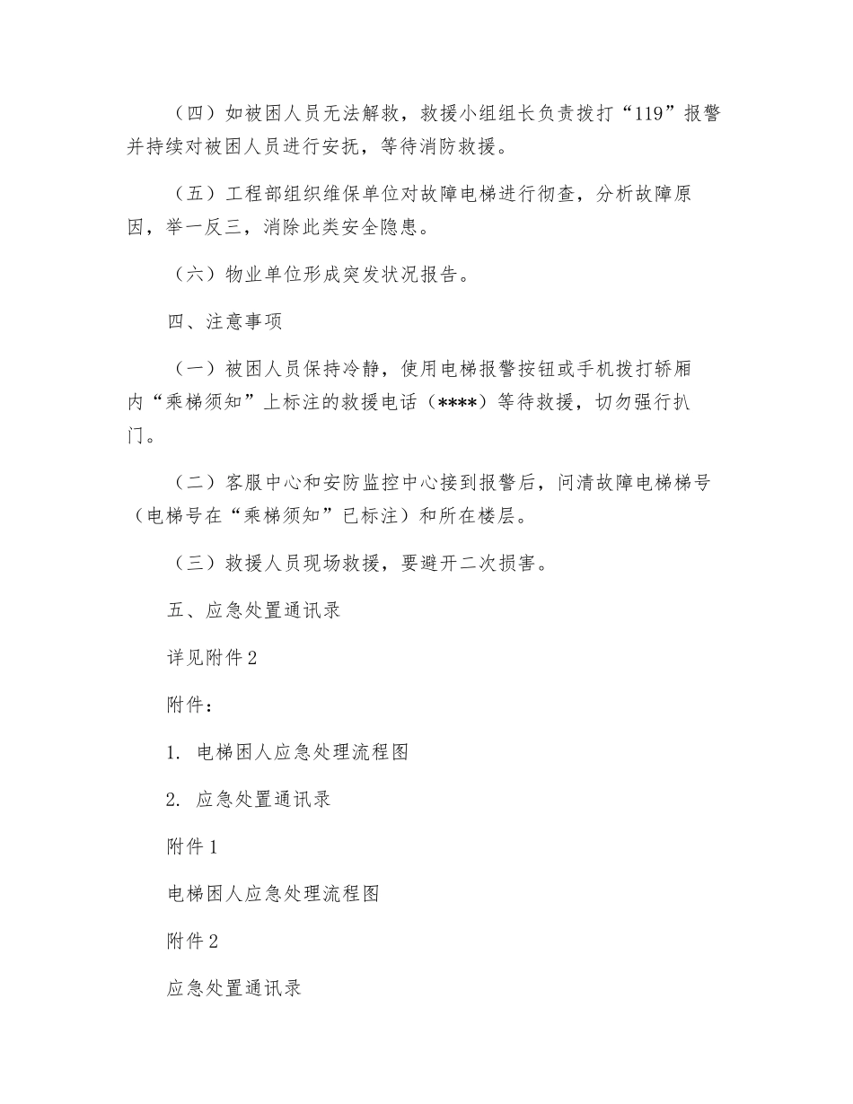 应对电梯困人事件应急处置预案_第2页