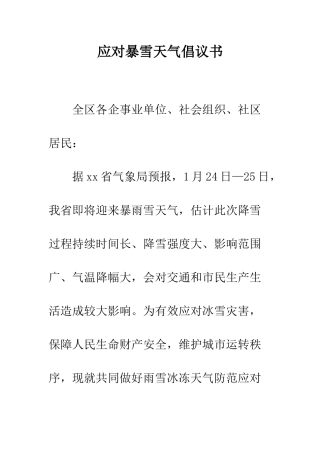 应对暴雪天气倡议书--精编范文