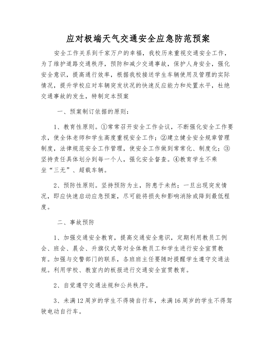 应对极端天气交通安全应急防范预案_第1页