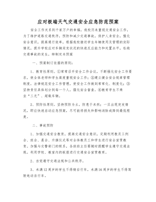 应对极端天气交通安全应急防范预案