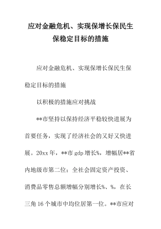应对金融危机、实现保增长保民生保稳定目标的措施--精编范文