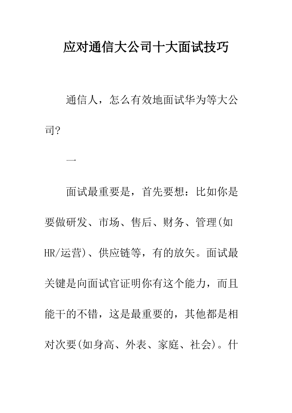 应对通信大公司十大面试技巧--精编范文_第1页