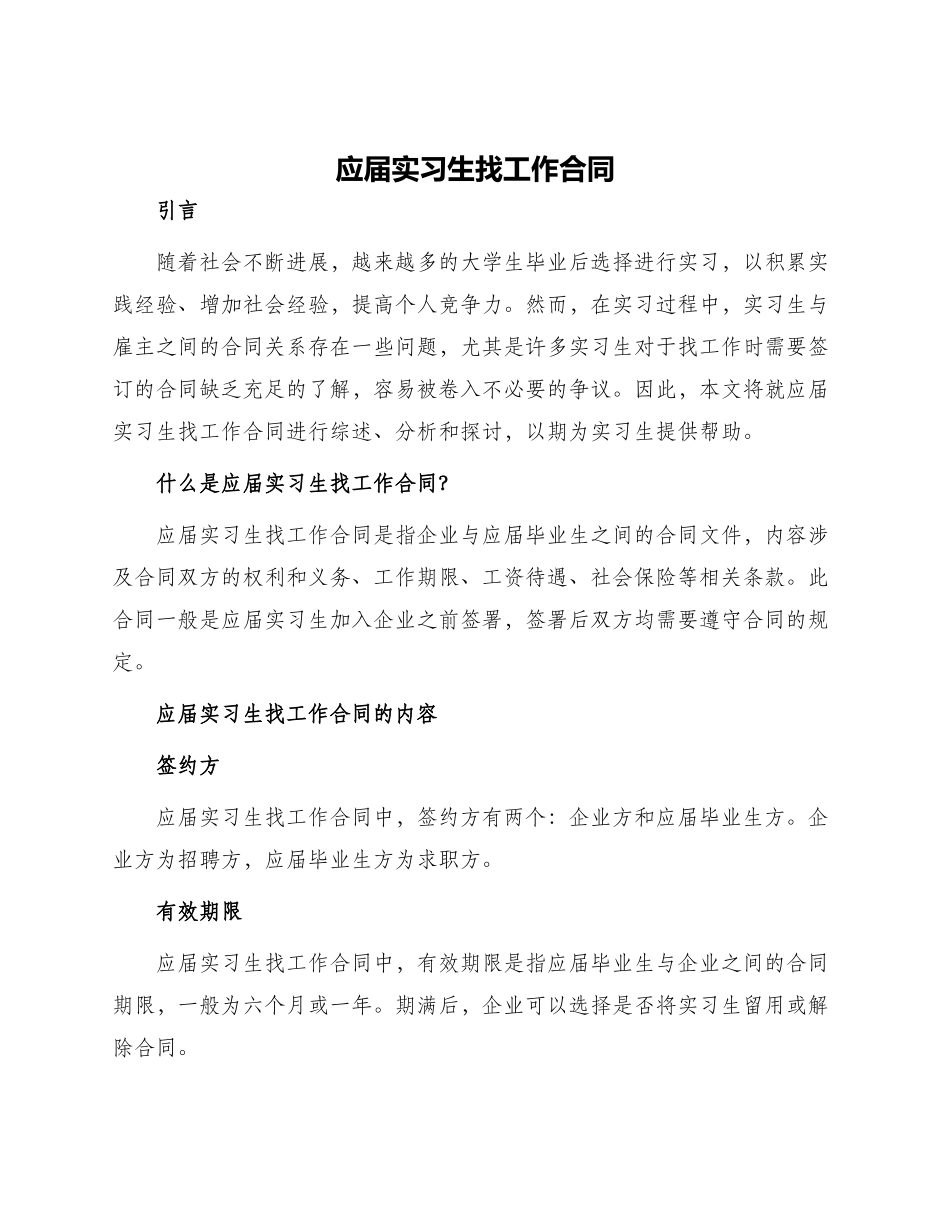 应届实习生找工作合同_第1页