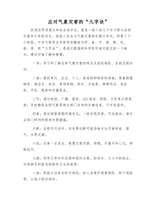 应对气象灾害的“九字诀”